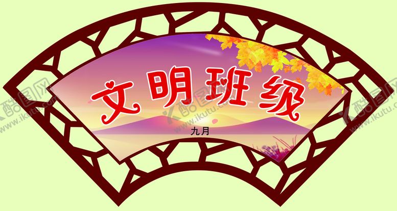 编号：47812609200425004502【酷图网】源文件下载-文明班级 异形框