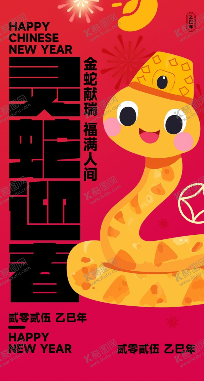 编号：81624501232322211814【酷图网】源文件下载-蛇年春节海报