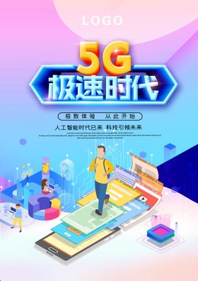手机智能科技海报