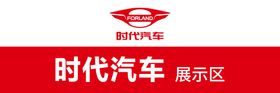 时代汽车样车展示区指示牌