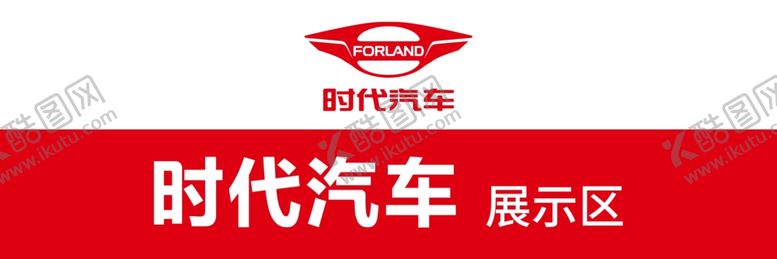 编号：27196805111000046948【酷图网】源文件下载-时代汽车样车展示区指示牌