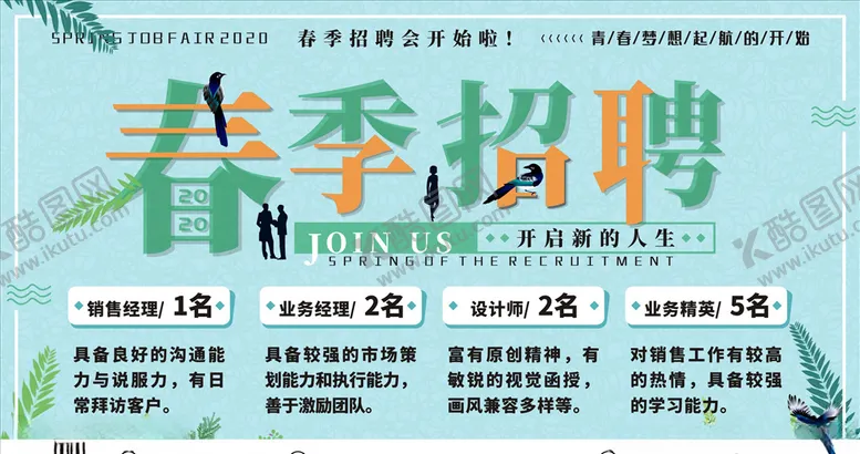 编号：53593804241527185891【酷图网】源文件下载-春季招聘