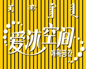 爱的空间艺术字