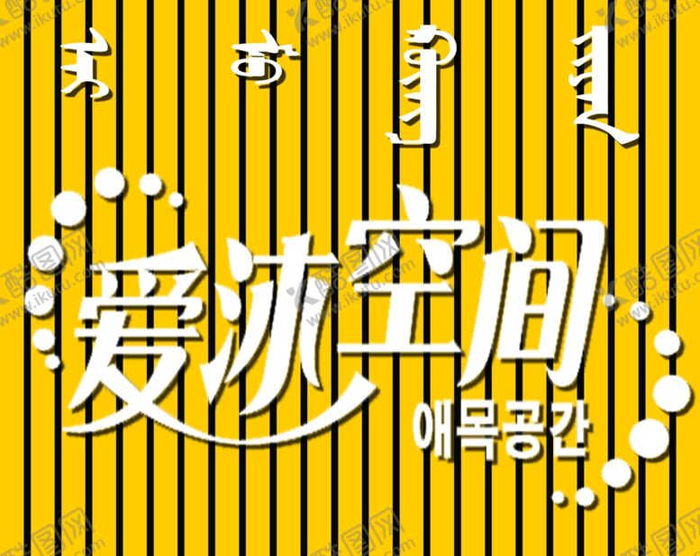 编号：78282107081431112099【酷图网】源文件下载-爱沐空间牌匾