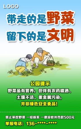 禁止挖野菜