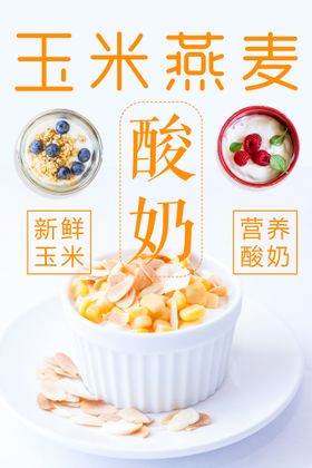 玉米燕麦酸奶奶茶店加盟饮品