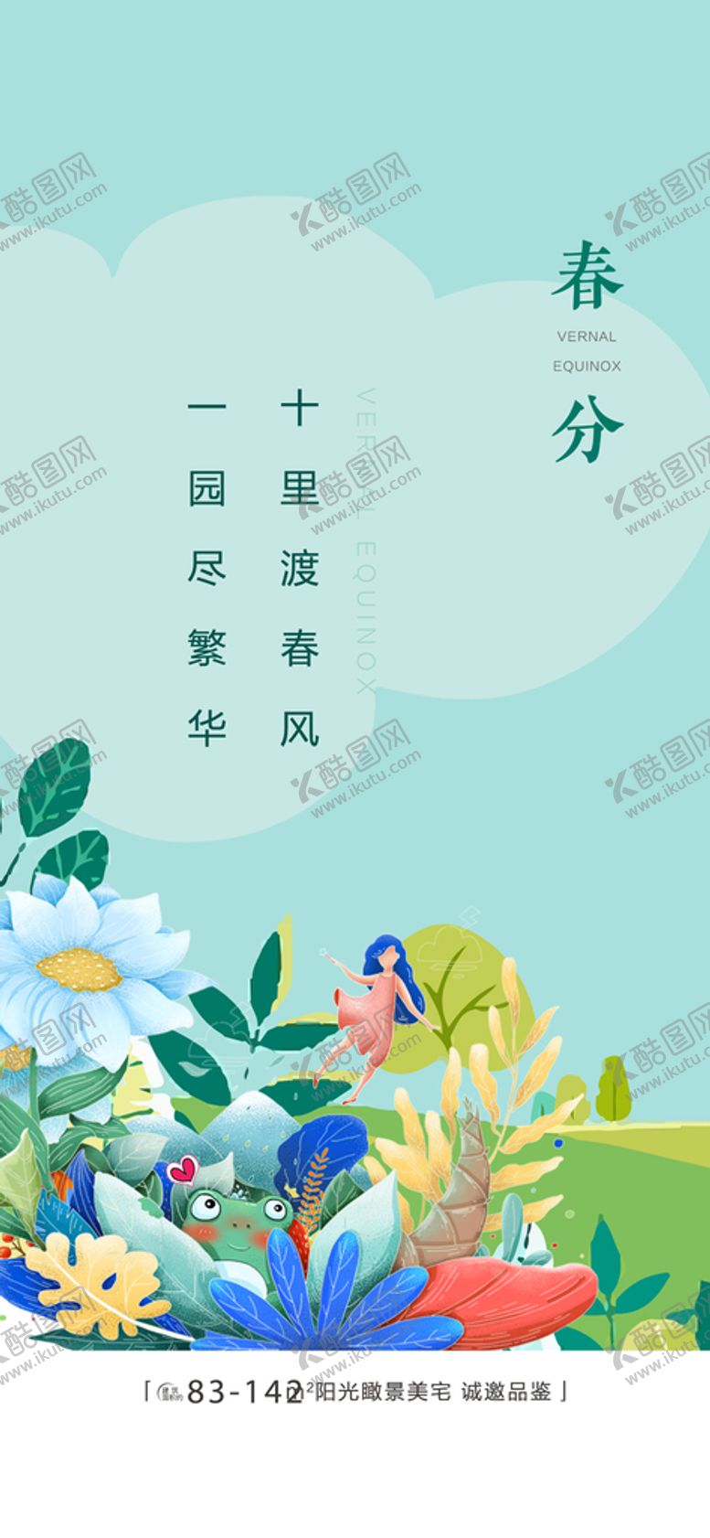 编号：40618509161328254807【酷图网】源文件下载-地产春分