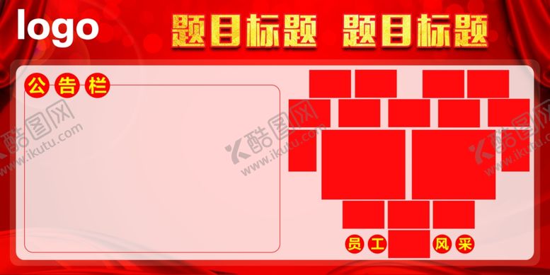 编号：33681703271312013309【酷图网】源文件下载-公告栏和员工风采