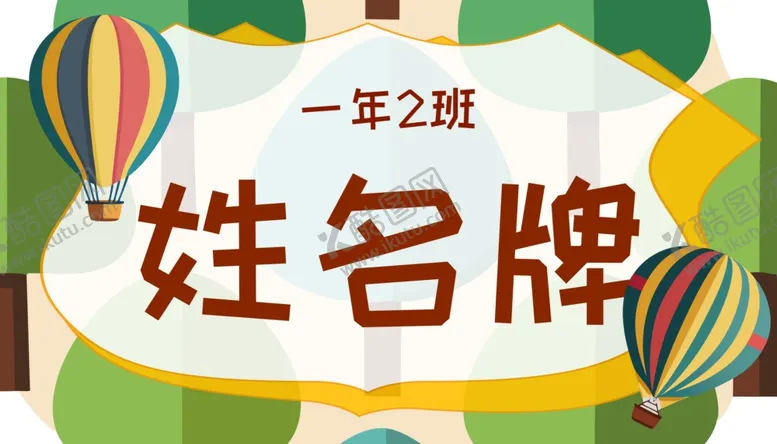 编号：58565302210716068886【酷图网】源文件下载-卡通开学季学生儿童姓名牌名字贴