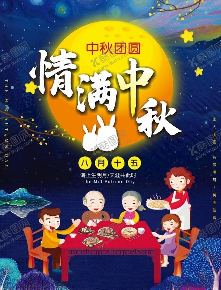 编号：12208510080340118699【酷图网】源文件下载-中秋节情满中秋