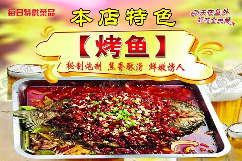 编号：21410609201303148307【酷图网】源文件下载-本店特色烤鱼