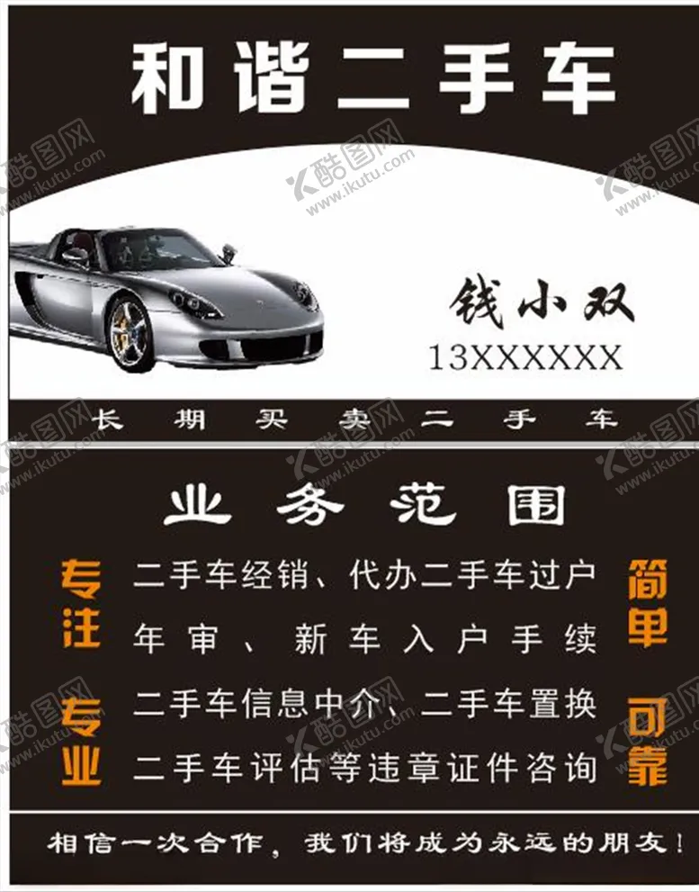 编号：51618907020448275022【酷图网】源文件下载-二手车名片