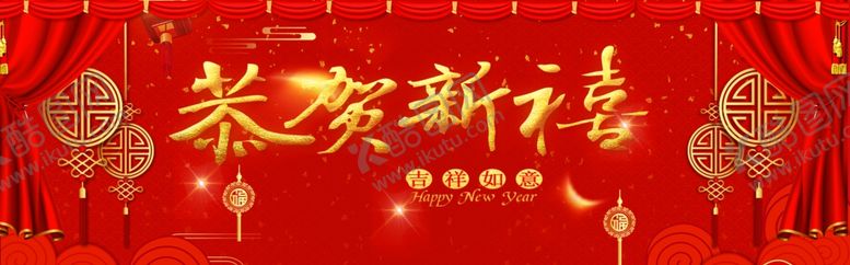 编号：54854110180217028054【酷图网】源文件下载-恭贺新禧