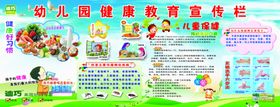 幼儿园健康教育宣传栏