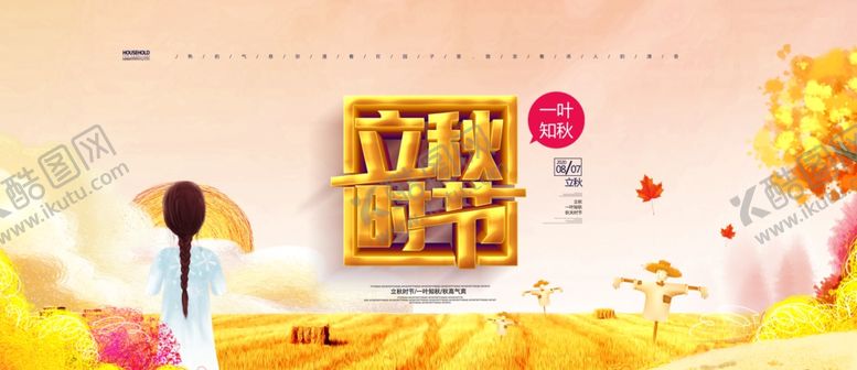 编号：15803603270448229730【酷图网】源文件下载-立秋时节