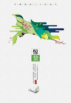 惊蛰海报