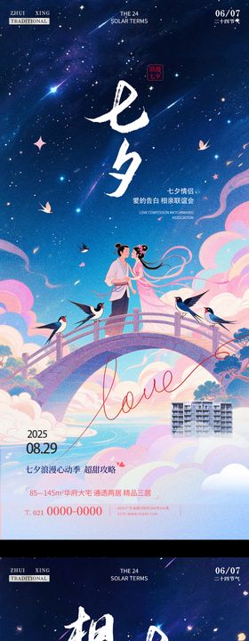 七夕地产海报