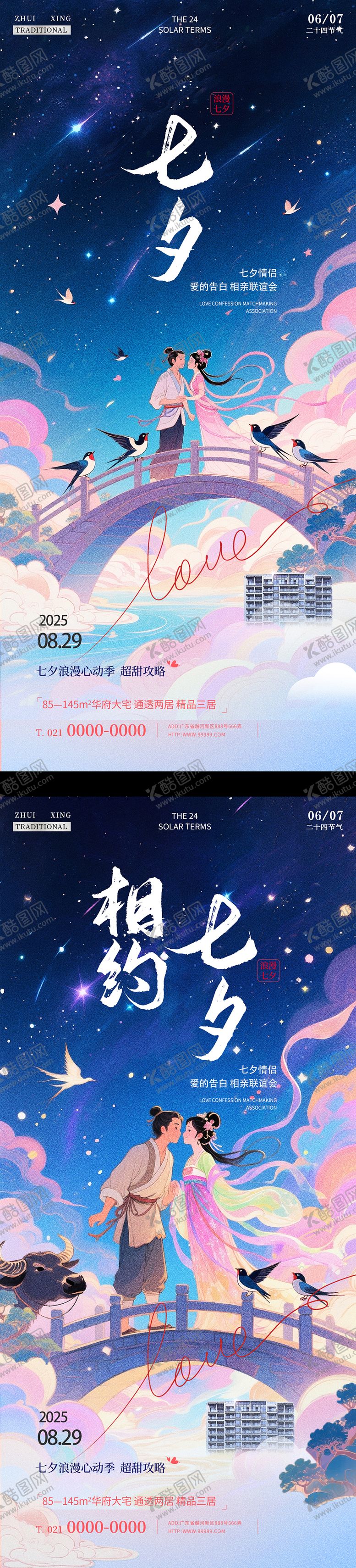 编号：47679907132310054265【酷图网】源文件下载-七夕地产海报