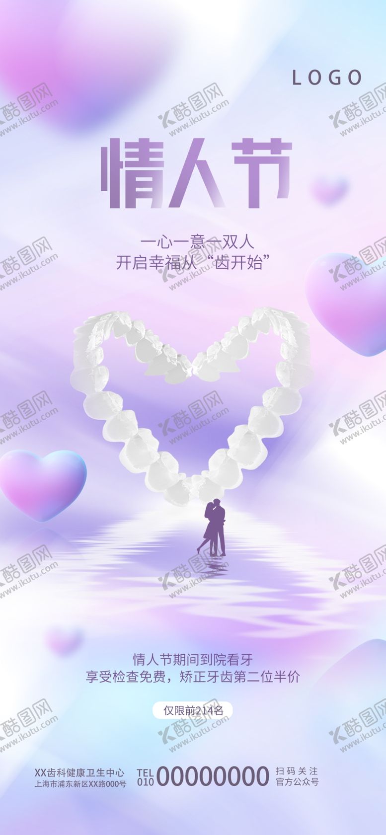 编号：73196311162303442613【酷图网】源文件下载-情人节海报