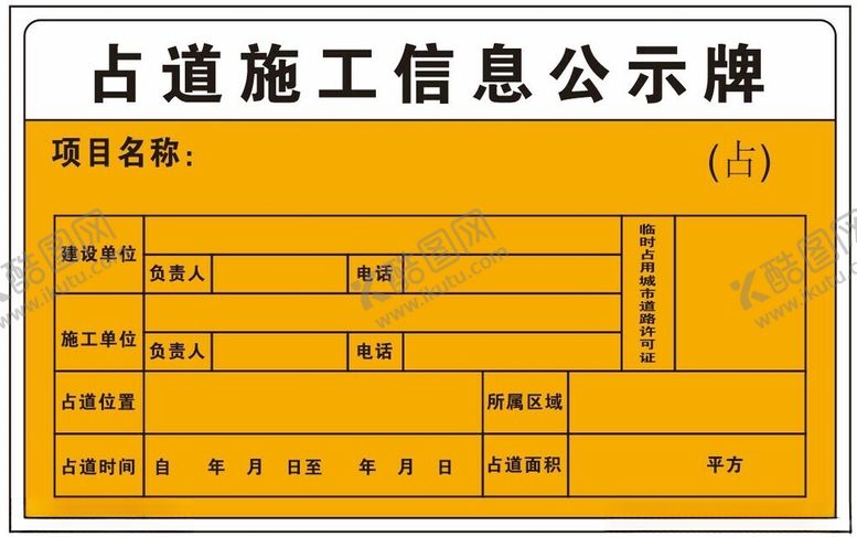 编号：47325502160433091233【酷图网】源文件下载-公示牌