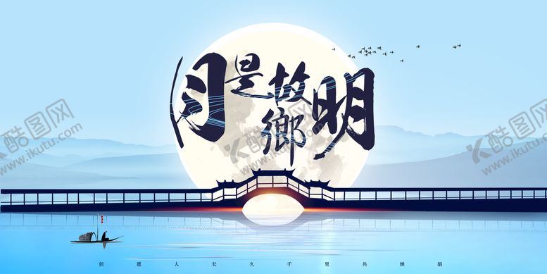 编号：57453911210935092794【酷图网】源文件下载-月是故乡明