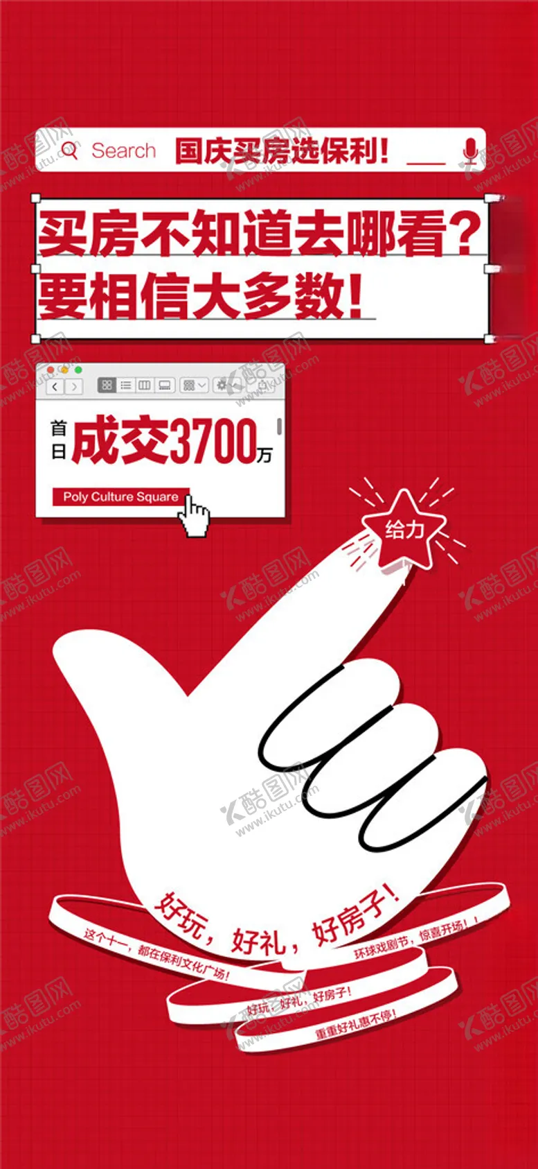 编号：54458903010731218125【酷图网】源文件下载-国庆买房创意成交海报