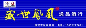 盛世凤凰 酒门头 LOGO