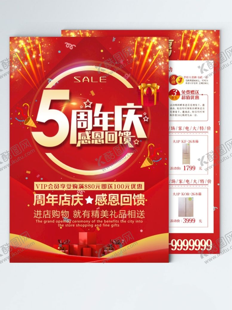编号：83157909141746435692【酷图网】源文件下载-周年庆感恩活动宣传单