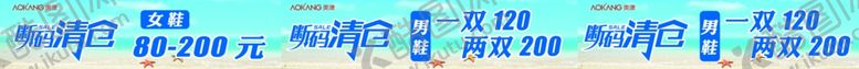 编号：87715302170739393425【酷图网】源文件下载-奥康断码清仓条幅