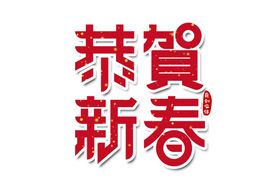 新年字体
