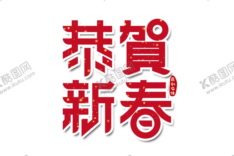 编号：30634709251033041657【酷图网】源文件下载-新年字体