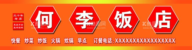 编号：58845202111119335525【酷图网】源文件下载-饭店招牌