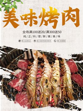 美味烤肉