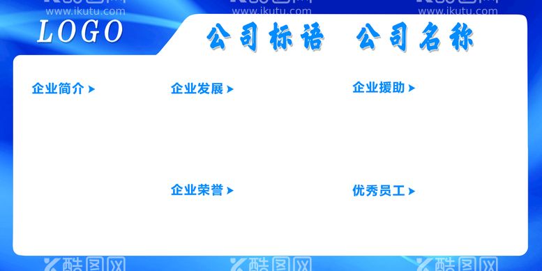 编号：08524609281804095081【酷图网】源文件下载-企业宣传栏