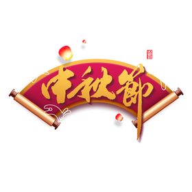 中秋艺术字体