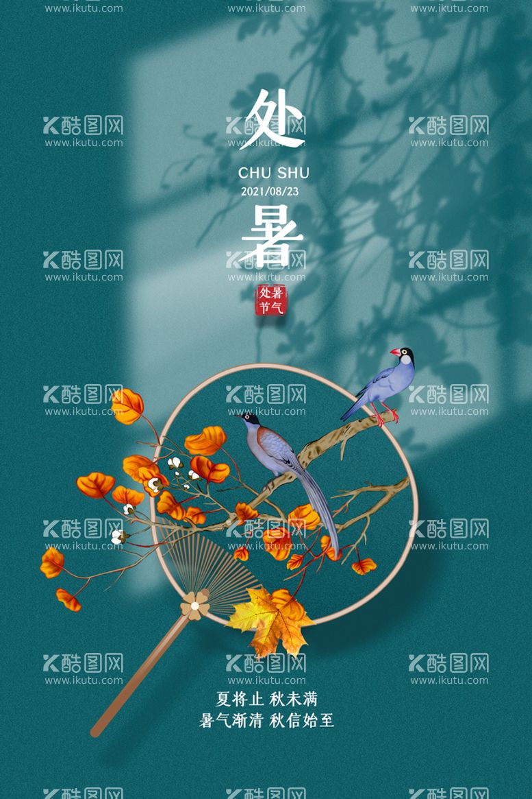 编号：04973809182044394735【酷图网】源文件下载- 创意时尚传统节日处暑海报