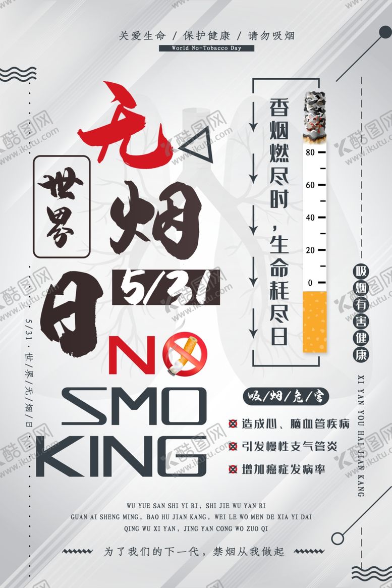 编号：47146105042342412099【酷图网】源文件下载-世界无烟日
