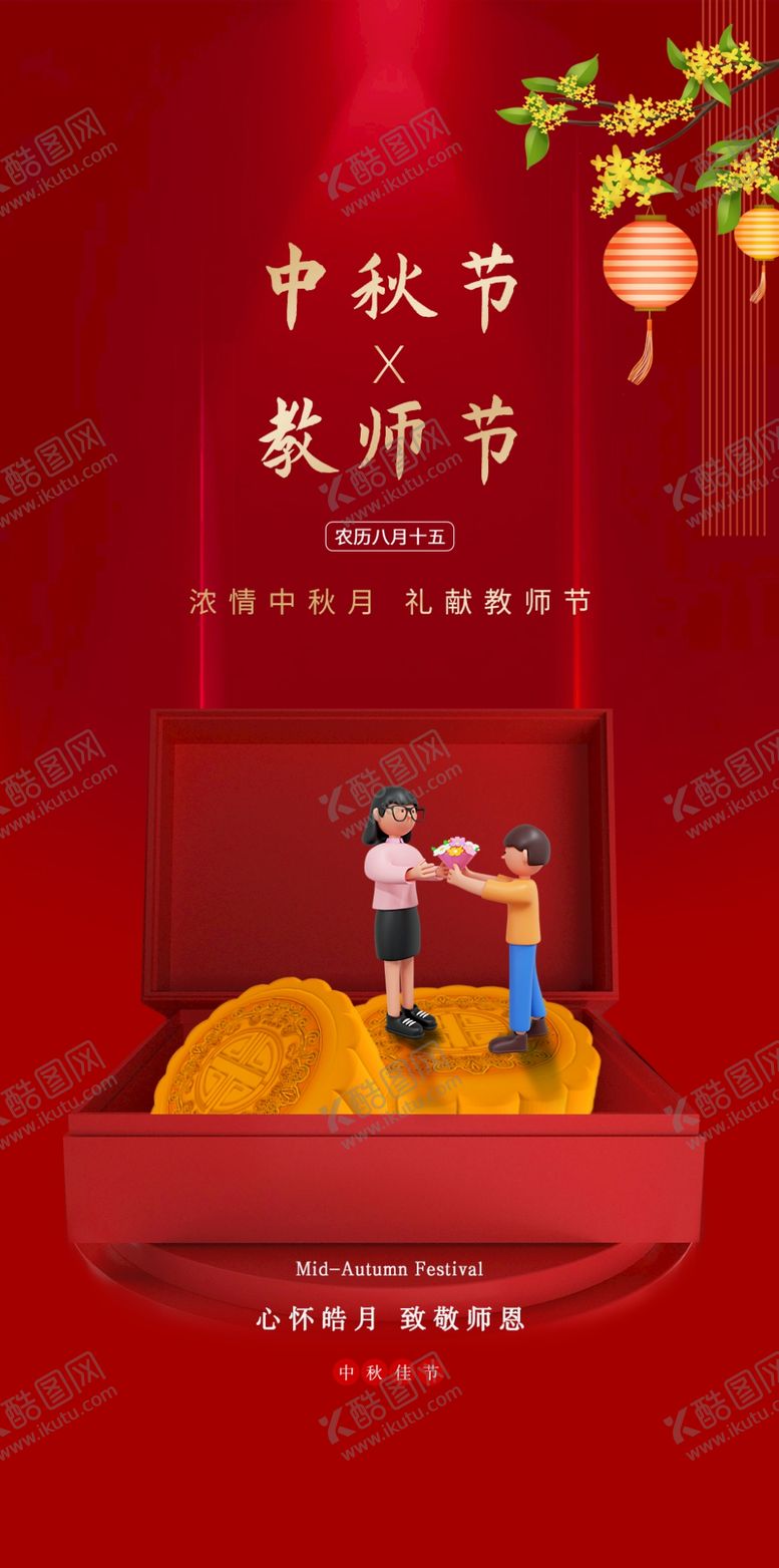 编号：63888710231841506419【酷图网】源文件下载-中秋教师节海报