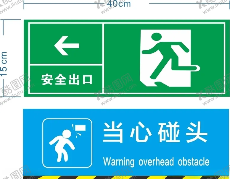 编号：28764803241147305188【酷图网】源文件下载-当心碰头-安全出口标示