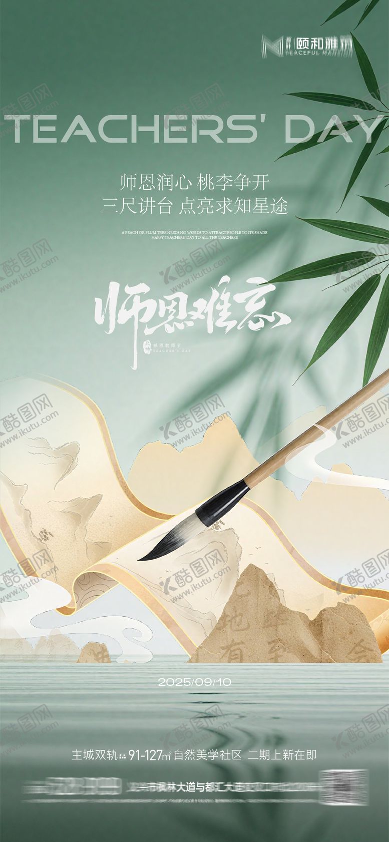 编号：84051610210149382949【酷图网】源文件下载-教师节节日海报中式