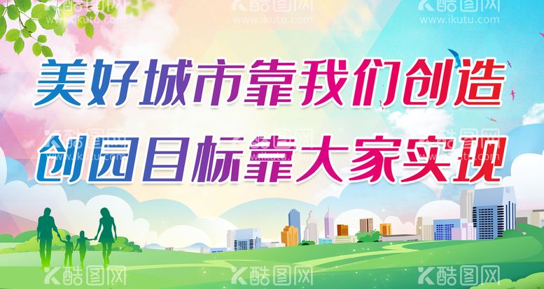 编号：48596710041652431245【酷图网】源文件下载-创建文明城市