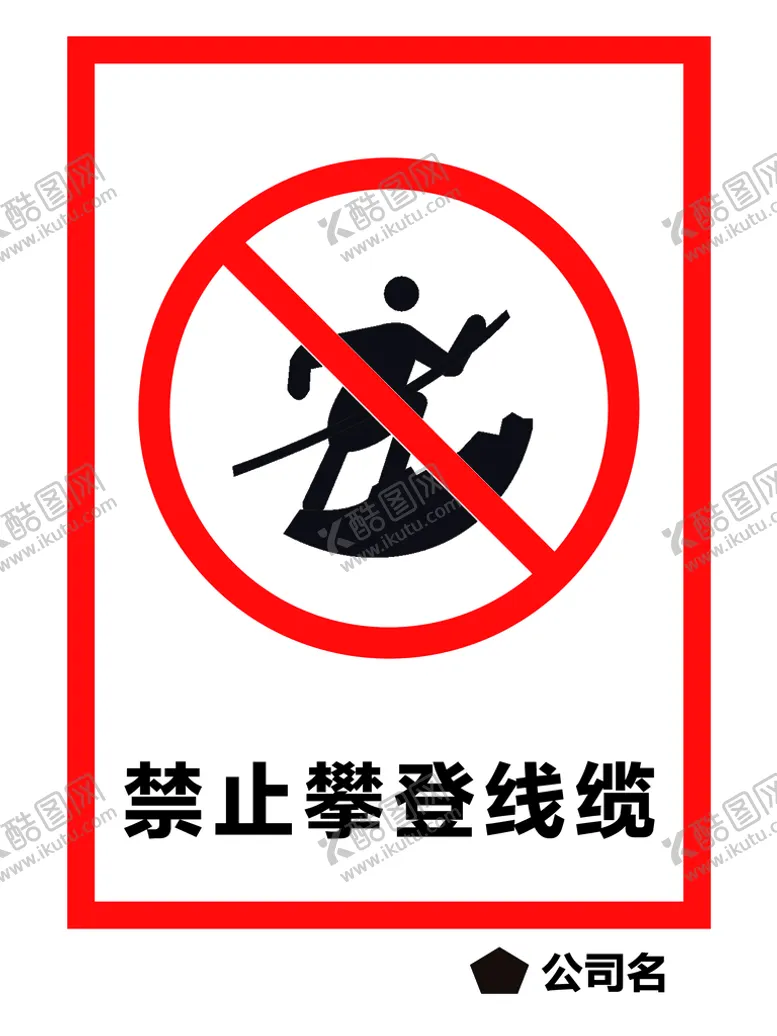 编号：35128709202322336519【酷图网】源文件下载-禁止攀登线缆