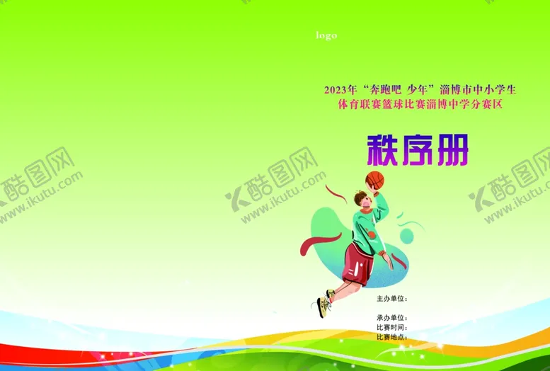 编号：80523002152223084665【酷图网】源文件下载-秩序册封面封底