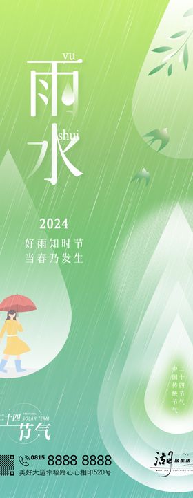 雨水地产节日节气海报