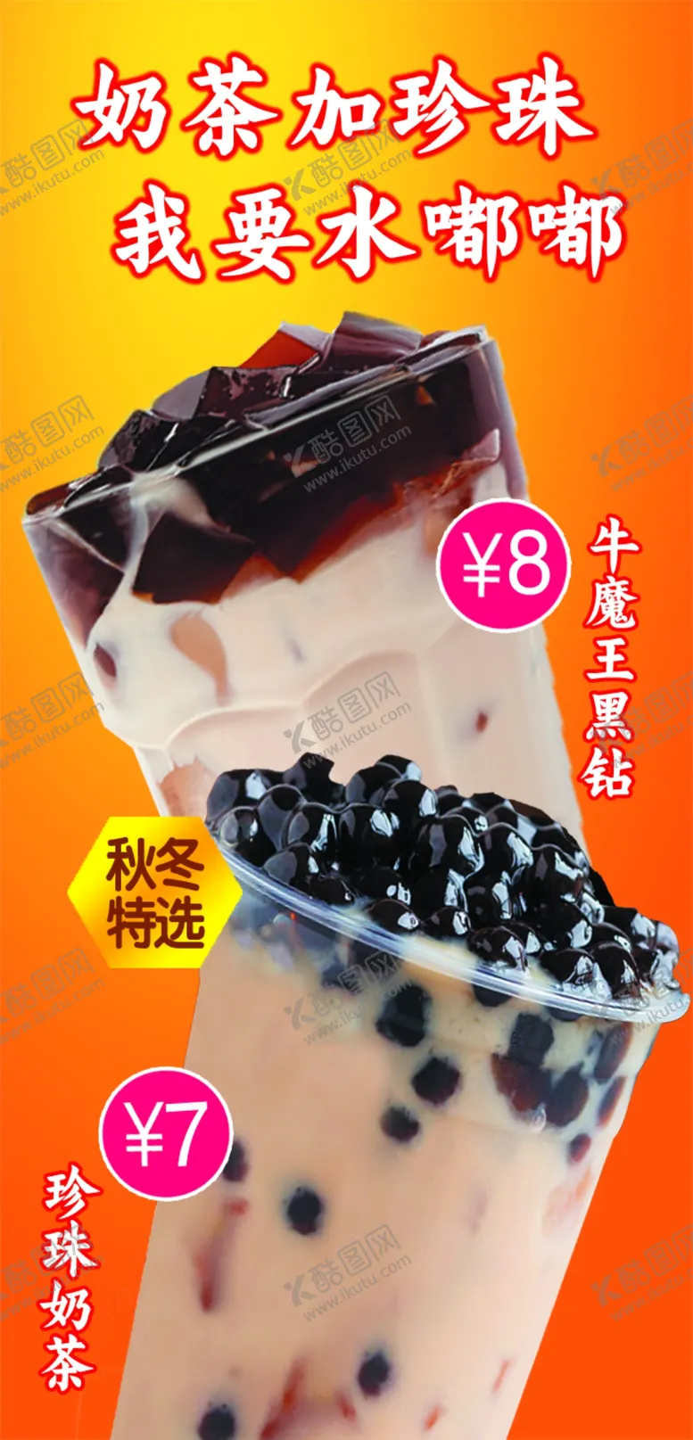 编号：21284106280508089305【酷图网】源文件下载-秋冬严选奶茶海报