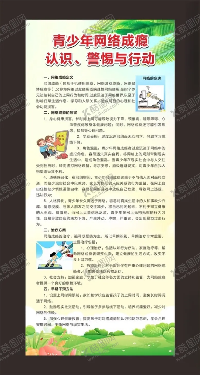 编号：17241702041322381124【酷图网】源文件下载-青少年网络成瘾展架