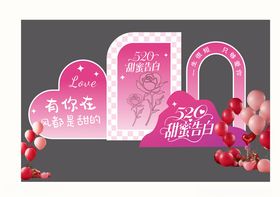520T甜蜜告白