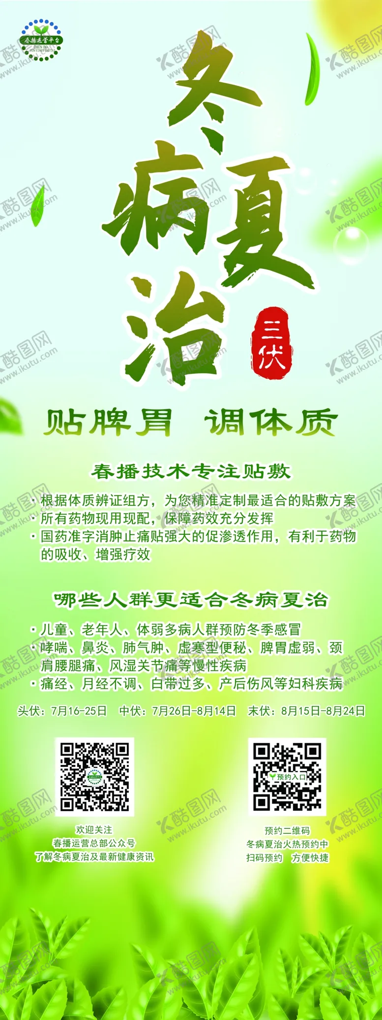 编号：60507406270615144681【酷图网】源文件下载-冬病夏治