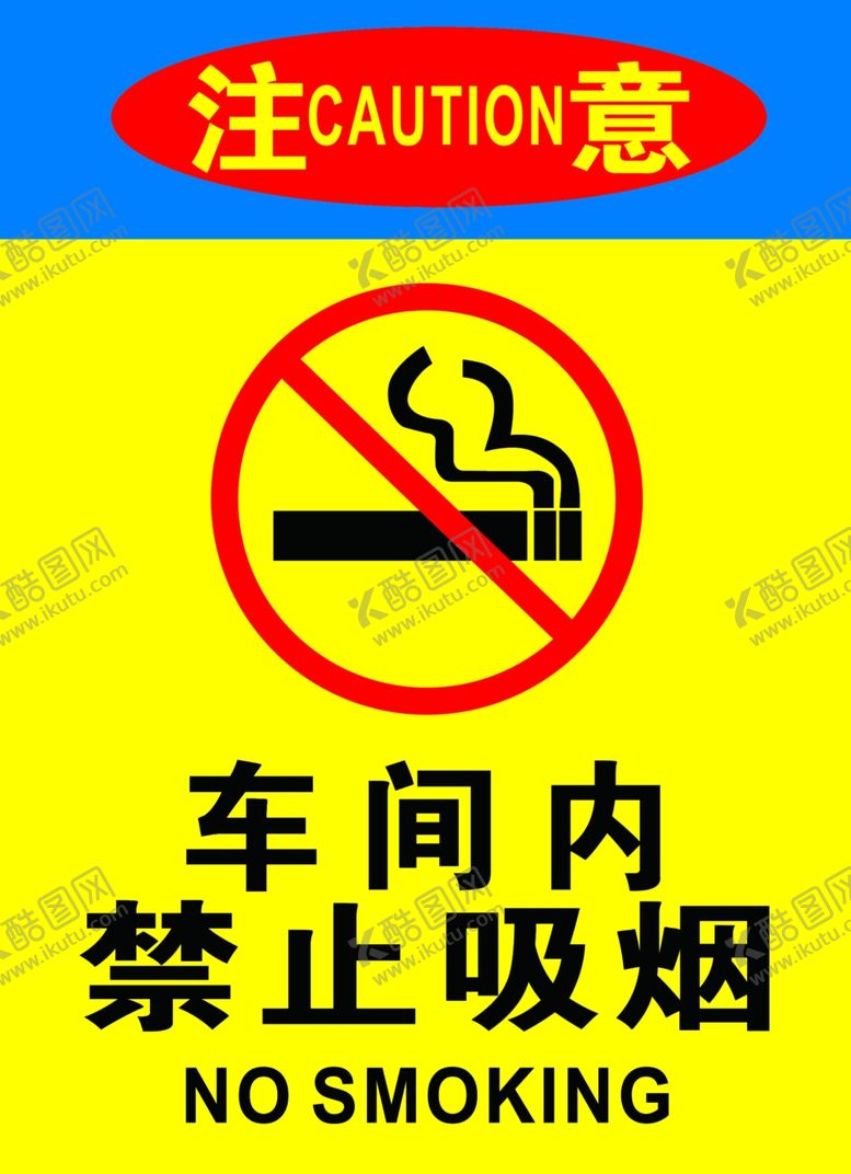 编号：41112302130757082924【酷图网】源文件下载-禁止吸烟