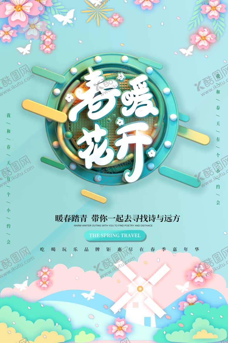 编号：61881809241911077061【酷图网】源文件下载-春暖花开商场活动插画卡通海报